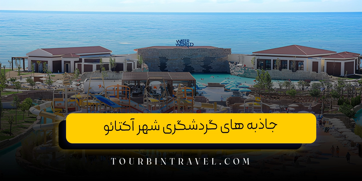 جاذبه های گردشگری شهر آکتائو